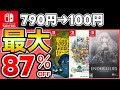 【Switchセール】最大87％OFF！おすすめソフト15選！【おすすめゲーム】