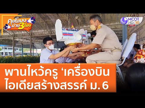 พานไหว้ครู "เครื่องบิน" ไอเดียสร้างสรรค์ ม. 6 (16 มิ.ย. 65) คุยโขมงบ่าย 3 โมง