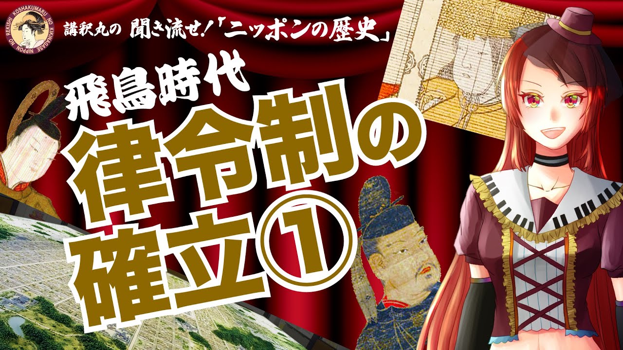 【ニッポンの歴史】律令制の確立① No.010 YouTube