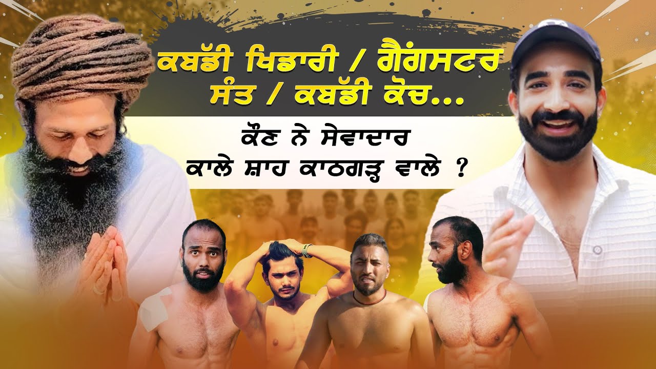 Coach, Gangster ਜਾਂ Saint? ਕਾਲੇ ਸ਼ਾਹ ਕਾਠਗੜ੍ਹ ਵਾਲੇ ਦੀ ਅਣਸੁਣੀ ਕਹਾਣੀ! KULDEEP KUMAR SEVADAR |NAVI ARORA