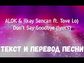 ALOK &amp; Ilkay Sencan (feat. Tove Lo) - Don&#39;t Say Goodbye (lyrics текст и перевод песни)