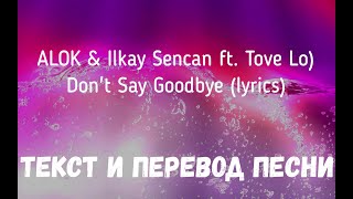 Alok & Ilkay Sencan (Feat. Tove Lo) - Don't Say Goodbye (Lyrics Текст И Перевод Песни)