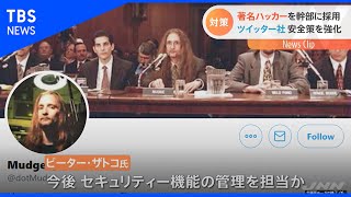 著名ハッカーを幹部に採用、ツイッター社安全策を強化【Nスタ】