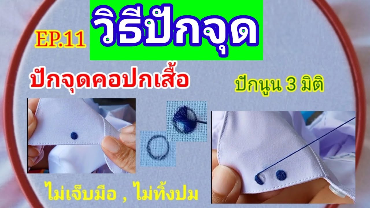 ปักชื่อนักเรียนด้วยมือ | ep.11 การปักจุด