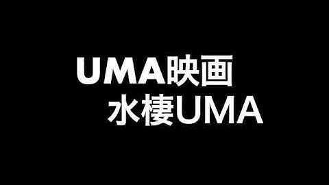 ガクトカゲームズ　＃65UMA映画　水棲UMA　未確認生物