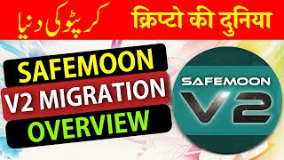 SAFEMOON : VERSION 2 MIGRATION, AN OVERVIEW   [ Urdu / Hindi ]