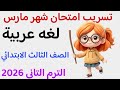 Leaked March Arabic Exam For Third Grade Second Term 2026 Exam Review For Third Grade Arabic Leaked March Arabic Exam For Third Grade Second Term 2026 Exam Review For Third Grade Arabic