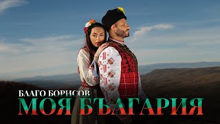 Благо Борисов – Моя България