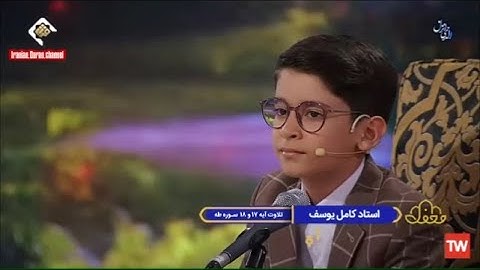 طه 17~18 القارئ اليافع أمير علي خيري يقلد الشيخ كامل يوسف البهتيمي