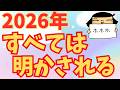 今年は60年に一度の大転換の年。人類史上最大のインパクトをもたらすかもしれません。