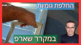 פרק #165 - החלפת גומיות אטימה במקרר שארפ