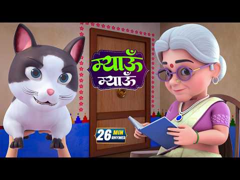 बिल्ली करती म्यांऊ म्यांऊ और मनोरंजन से भरपूर 22 Minutes Non-Stop Hindi Rhymes | Minty Kids