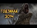 Годзилла: способности, происхождение, слабости (из фильма Годзилла 2014)