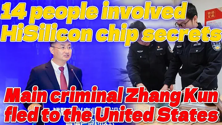 Huawei reports the case to the Chinese police!14 people involved in HiSilicon chip secrets arrested! - DayDayNews