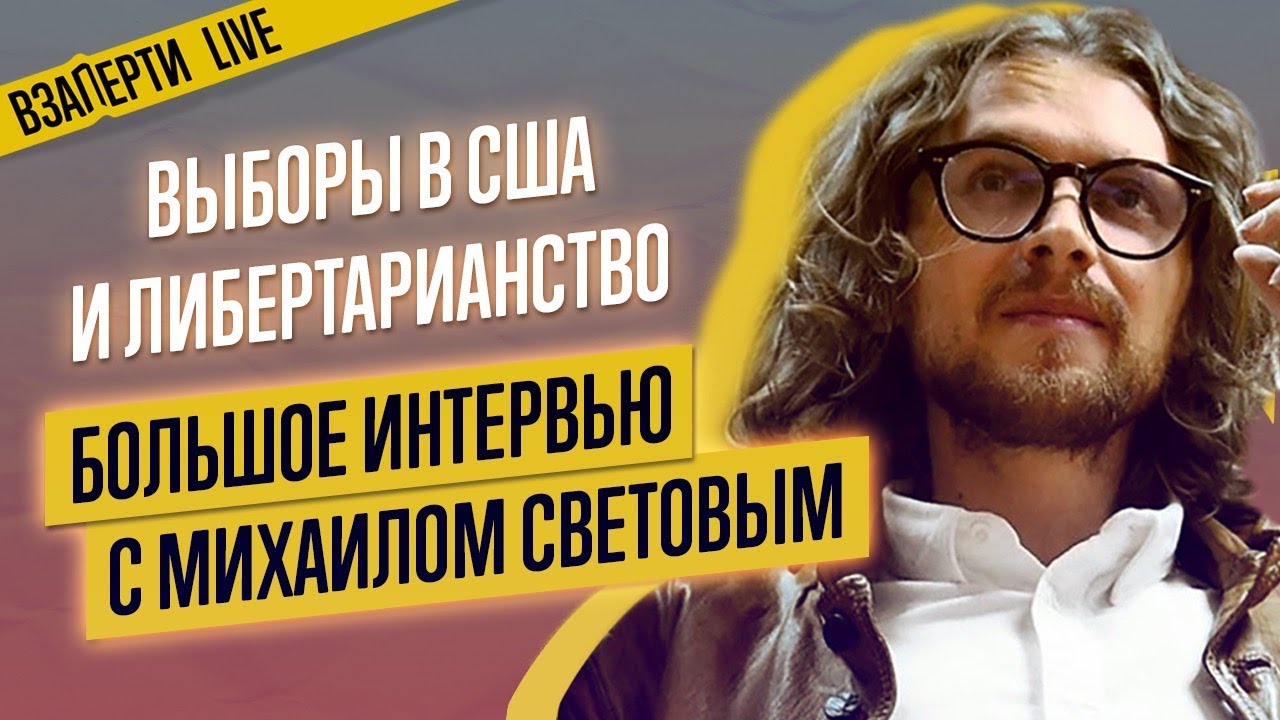 Михаил Светов и либертарианство: раскол, конфликты и «Новая искренность ...