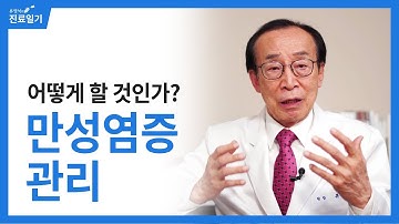 암과 만성염증, 만성염증 관리 어떻게 할 것인가