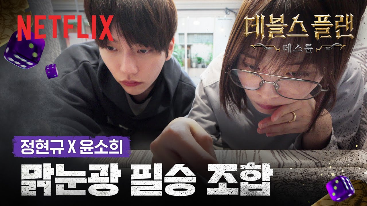 정현규의 집요함 + 윤소희의 직감, 비밀의 문 개방🔑 | 데블스 플랜: 데스룸 | 넷플릭스