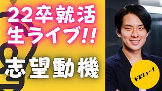 サスケの志望動機解説Live！！過去動画解説＋志望動機のお悩み解決します（22卒向け毎週定期LIVE中）