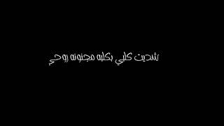 بخويطهم كلهم شلع (فدوه لضحكتك) يرحون  ضاحي الاهوازي🍃حالات واتس اب أغاني حب وغرام شاشه سوداء 2023