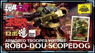 玩具短打 216集 裝甲騎兵 ARMORED TROOPER VOTOMS ROBO-DOU SCOPEDOG 装甲騎兵ボトムズ  眼鏡鬥犬 threezero