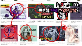 [21/05/22] SCP-5031 참고할 팬아트가 달라서, 나도 한패가 되었다.