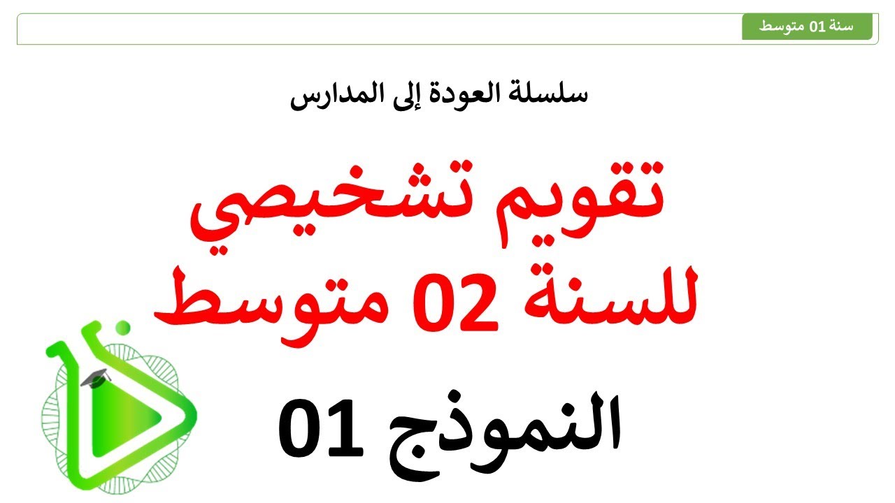 سلسلة العودة إلى المدارس - تقويم تشخيصي مقترح في مادة العلوم الطبيعية للسنة 02 متوسط - النموذج 01