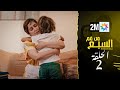 مسلسل من فم السبع : الحلقة  - 2