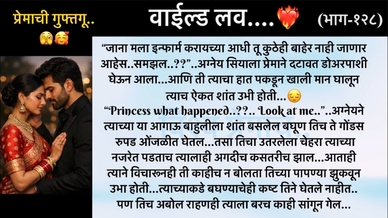 सियाग्नीची प्रेमाची गुफ्तगु..🥰.. वाईल्ड लव..The On Fire Lovestory…भाग-१२७....CEO Lovestory..