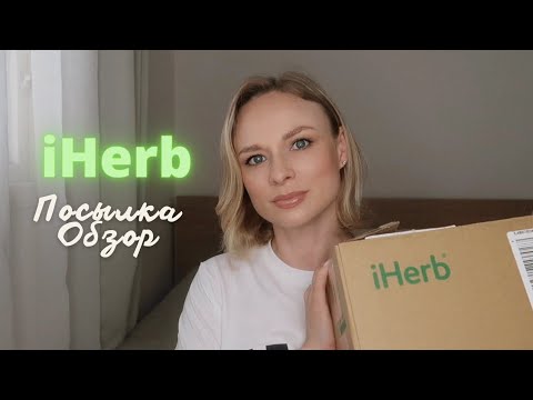 iHerb | распаковка и обзор посылки| корейская косметика, уход, кисти Medi-peel Heimish Huxley Sigma