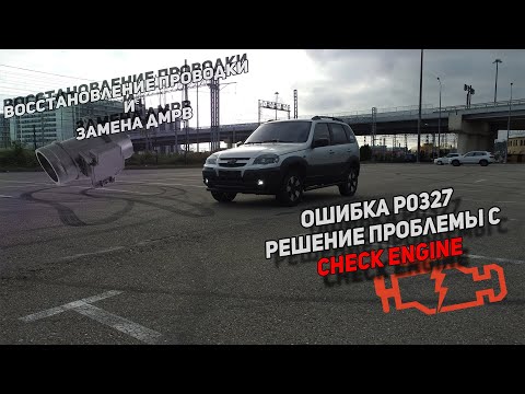 ЗАГОРЕЛСЯ Check Engine НИВА ШЕВРОЛЕ | ОШИБКА P0327 ЗАМЕНА ДМРВ И ВОССТАНОВЛЕНИЕ ПРОВОДКИ