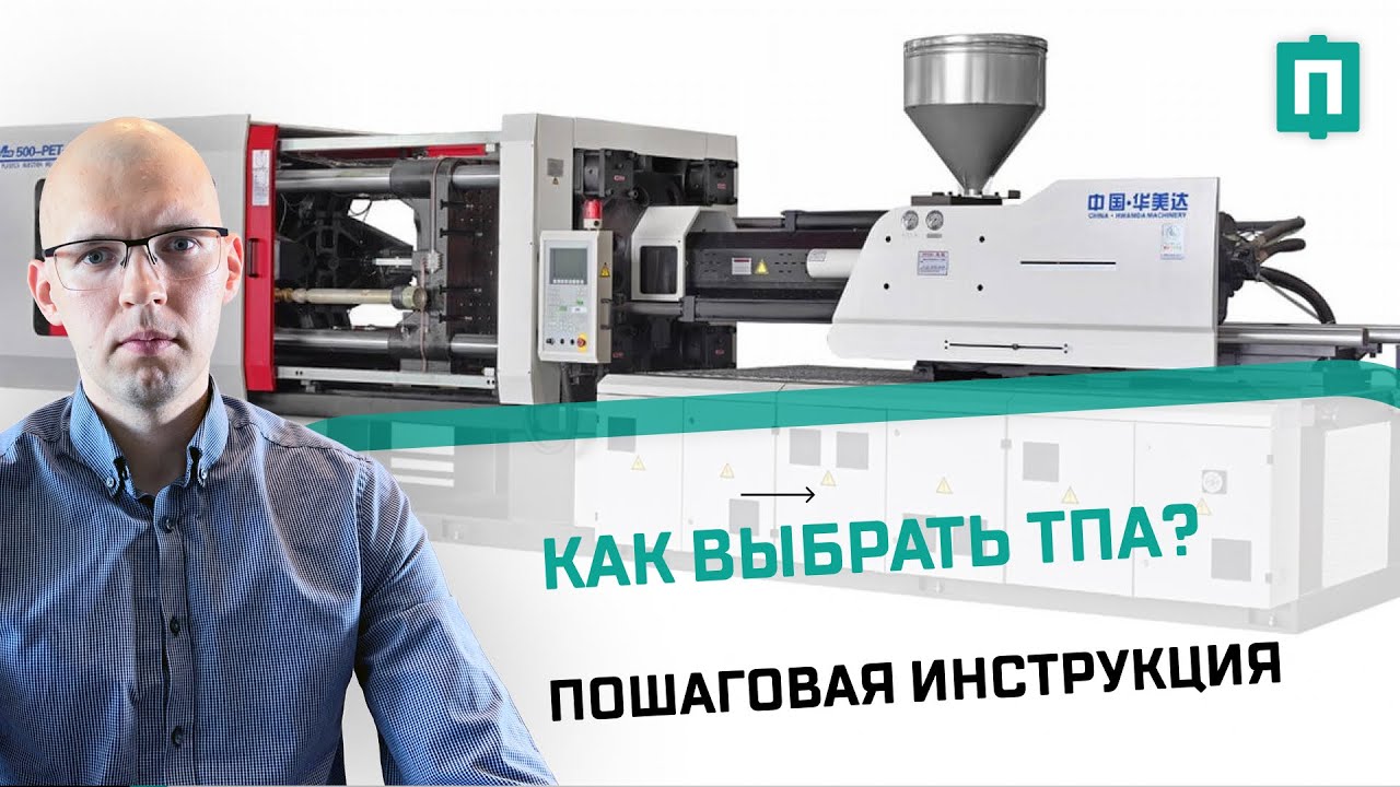 Пошаговая инструкция – как выбрать термопласт автомат? - YouTube