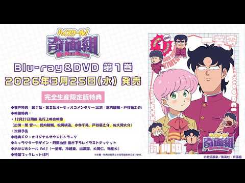 TVアニメ『ハイスクール！奇面組』先行上映会ダイジェスト映像【Blu