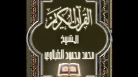 سورة الليل ٩٢ تجويد محمد محمود الطبلاوي