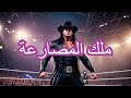 ليه الأندرتيكر أسطورة المصارعة ليه الأندرتيكر أسطورة المصارعة
