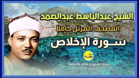 سورة الإخلاص | المصحف المرتل | الشيخ عبدالباسط عبدالصمد
