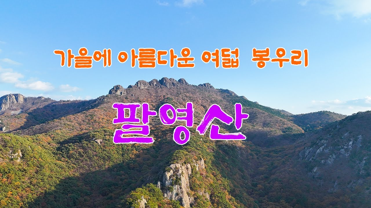 가을에 더 빛이나는 남도의 여덟 봉우리 고흥 팔영산/#팔영산 #고흥팔영산