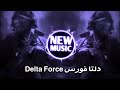 أروع ريمكس عراقي دلتا فورس حماسيه 2026 ترند اغاني دلتا فورس Delta Force ترند تيك توك 