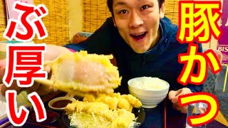 【大食い】【デカ盛り】大発見‼️ぶ厚くて美味しいトンカツを出してくれるお店さんは居心地が最高だった【MAX鈴木】【マックス鈴木】
