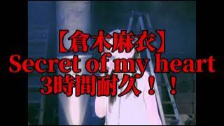 【広告なし】secret of my heart　3時間耐久！！【倉木麻衣】【3時間耐久】