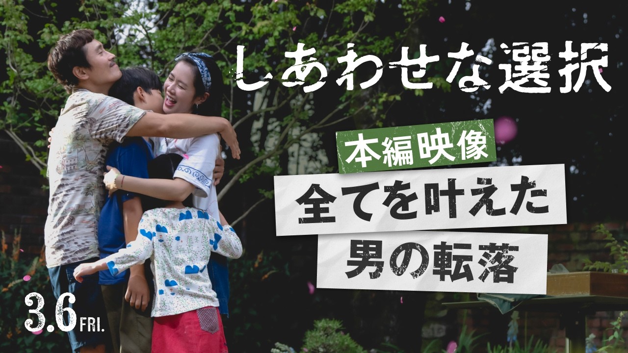 映画『しあわせな選択』本編映像【全てを叶えた男の転落】3月6日(金)ロードショー