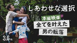 本編映像【全てを叶えた男の転落】