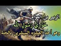 الزبير بن العوام أسرار البطل الخفي وراء أعظم معارك الإسلام سلسلة رجال حول الرسول 