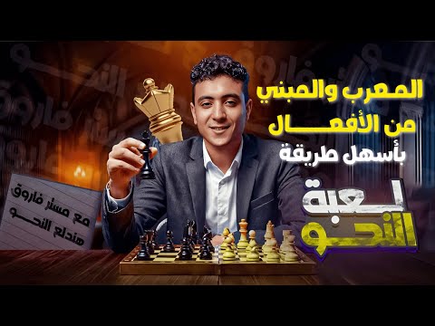 المعرب والمبني من الأفعال بطريقة سهلة للصف الثاني الإعدادي ترم أول 2026