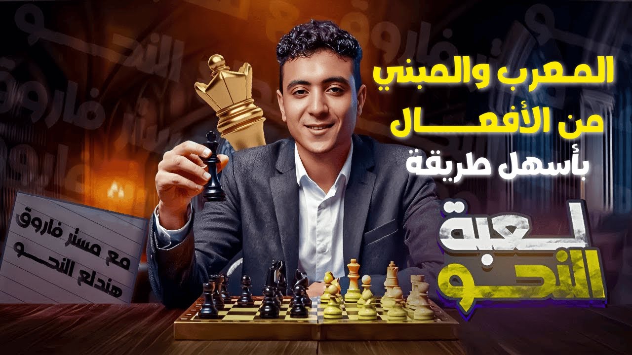 المعرب والمبني من الأفعال بطريقة سهلة - للصف الثاني الإعدادي ترم أول 2026