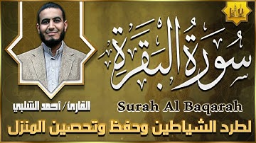 سورة البقرة كاملة تلاوة تريح القلب وتشرح الصدر - رقية للبيت وعلاج للسحر Sourate Al-Baqara