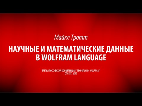 (Eng) Майкл Тротт | Научные и математические данные в Wolfram Language