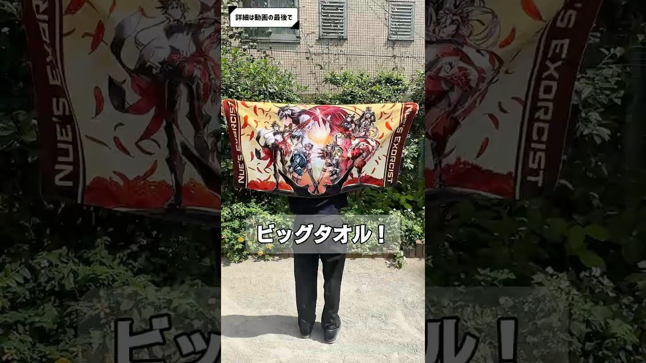 鵺の陰陽師』ビッグタオル抽選で50名様にプレゼント！ - YouTube