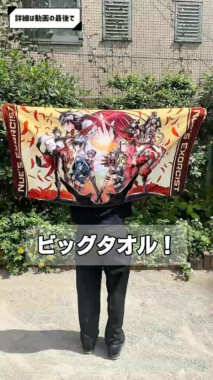 鵺の陰陽師 ビッグタオル 鵺の陰陽師』ビッグタオル抽選で50名様にプレゼント！ - YouTube