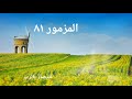 المزمور ٨١ مع صلوة المزمور ٨١ مع صلوة