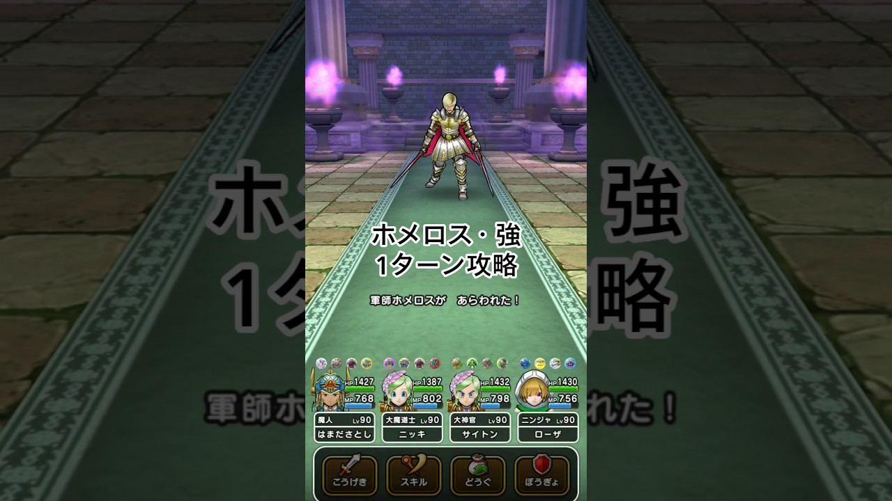 【ドラクエウォーク】ホメロス・強ほこら1ターン攻略　 #ドラクエウォーク